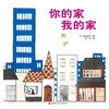 你的家我的家 新版 3-6岁 加古里子 著 儿童绘本 商品缩略图1