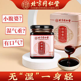 北京同仁堂内廷上用伏湿膏180g 越湿越有用 无湿一身轻