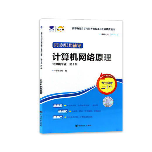 全新正版现货 04741 计算机网络原理 计算机专业书籍 高等教育自学考试考自考通纲解读与全真模拟演练教材同步辅导知识点讲解 商品图4