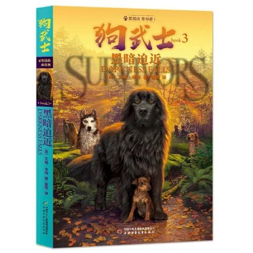 狗武士首部曲   适读年龄9岁+ 商品图2