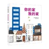 你的家我的家 新版 3-6岁 加古里子 著 儿童绘本 商品缩略图0