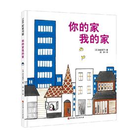 你的家我的家 新版 3-6岁 加古里子 著 儿童绘本