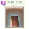 【中商原版】美丽大厦 港台原版 西西 洪范书店 商品缩略图0