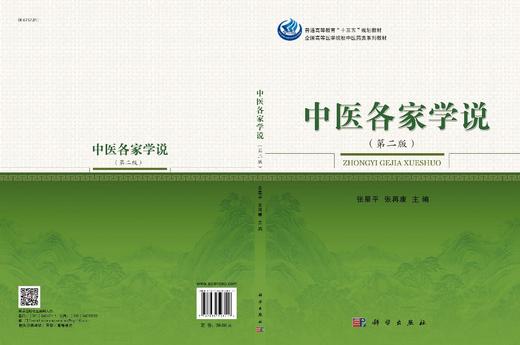 中医各家学说（第二版）张星平，张再康 商品图2