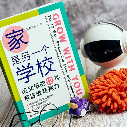 【现货】家是另一个学校 给父母的12种家庭教育能力 美国双博士爸妈的建议 美国教育图鉴 家庭教育 刘晓 程毅 正版 华东师范大学出版社 商品图5