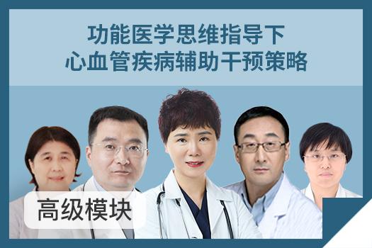 功能医学思维指导下心血管疾病辅助干预策略高级模块