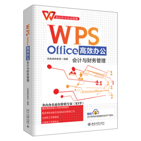 WPS Office办公：会计与财务管理 凤凰高新教育 北京大学出版社