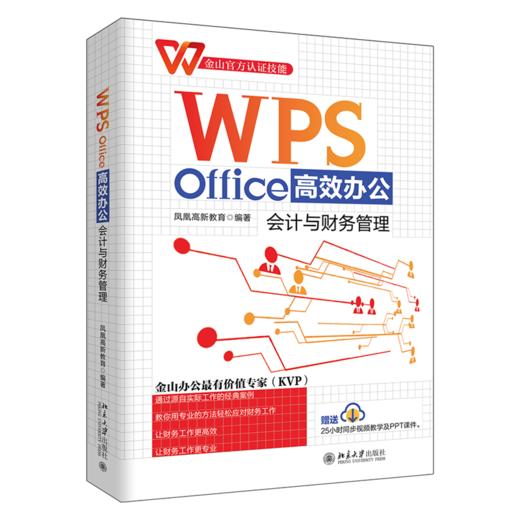 WPS Office办公：会计与财务管理 凤凰高新教育 北京大学出版社 商品图0