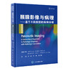 胰腺影像与病理——基于不同类型的病例分析  刘岘　叶靖　吴元魁 主译  北医社 商品缩略图0