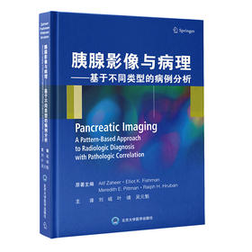 胰腺影像与病理——基于不同类型的病例分析  刘岘　叶靖　吴元魁 主译  北医社