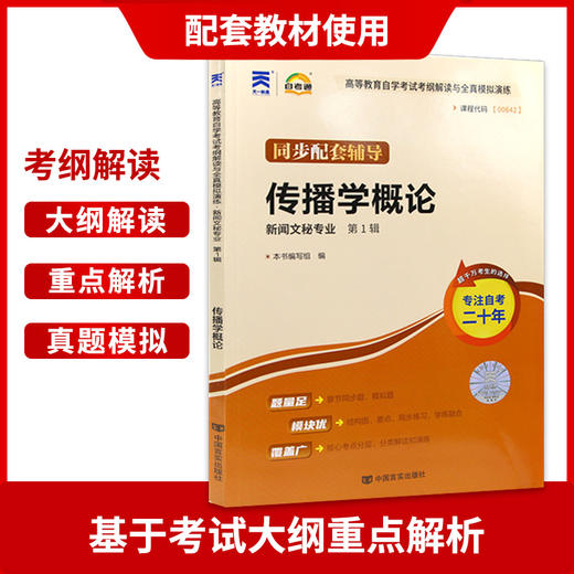 全新正版现货  00642 传播学概论 新闻文秘专业书籍 高等教育自学考试考纲解读与全真模拟演练 教材同步辅导知识点讲解章节练习 商品图2