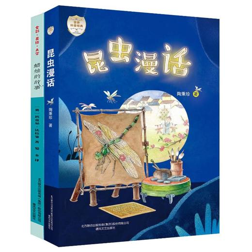 昆虫漫话+蜡烛的故事/世界科普经典 商品图0