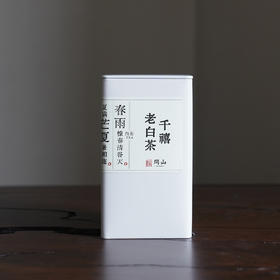 千禧白 · 2000年老白茶 | 问山严选