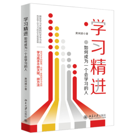 学习精进：如何成为一个会学习的人 黄河清 北京大学出版社
