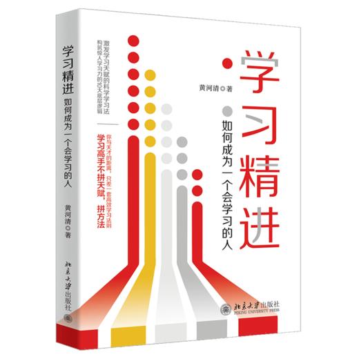 学习精进：如何成为一个会学习的人 黄河清 北京大学出版社 商品图0