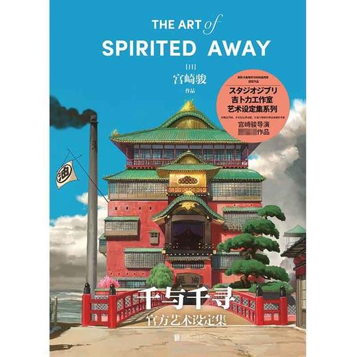 千与千寻官方艺术设定集 宫崎骏 著 动漫 商品图1