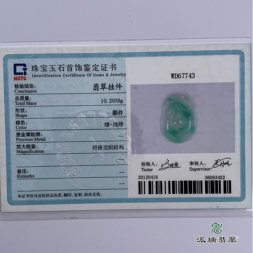 派瑞翡翠 翡翠挂件 糯种 飘花 商品图5