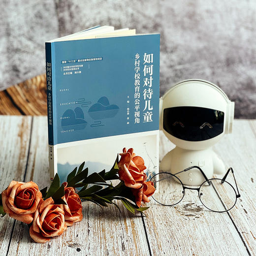 如何对待儿童 乡村学校教育的公平视角 乡村振兴中的学校发展 乡村校长培训丛书 正版 华东师范大学出版社 商品图6
