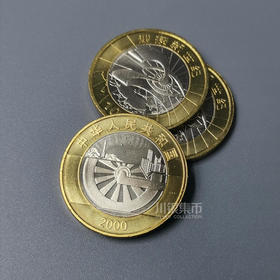 2000年迎接新世纪纪念币