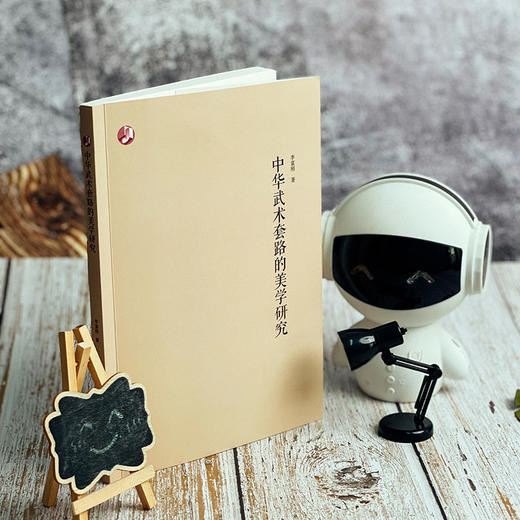 中华武术套路的美学研究 李富刚 中国体育美学研究 商品图2