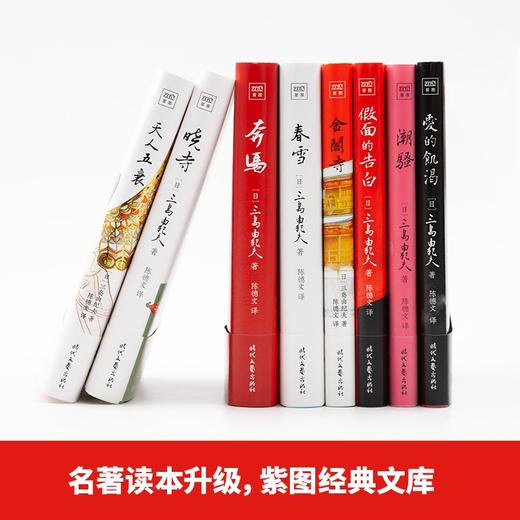 (仓发) 三岛由纪夫：假面的告白/时代文艺出版社/[日]三岛由纪夫/9787538766318 商品图6