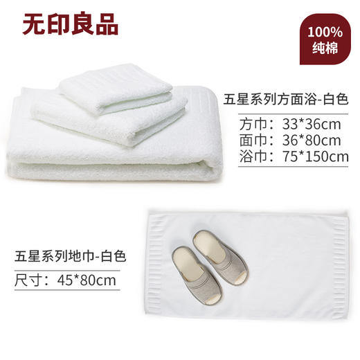 五星酒店方巾面巾浴巾  无印良品 商品图5