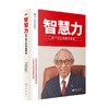 智慧力 松下幸之助致经营者 松下幸之助  著 励志 商品缩略图0