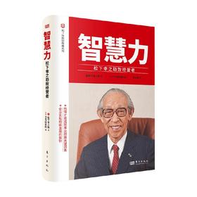 智慧力 松下幸之助致经营者 松下幸之助  著 励志