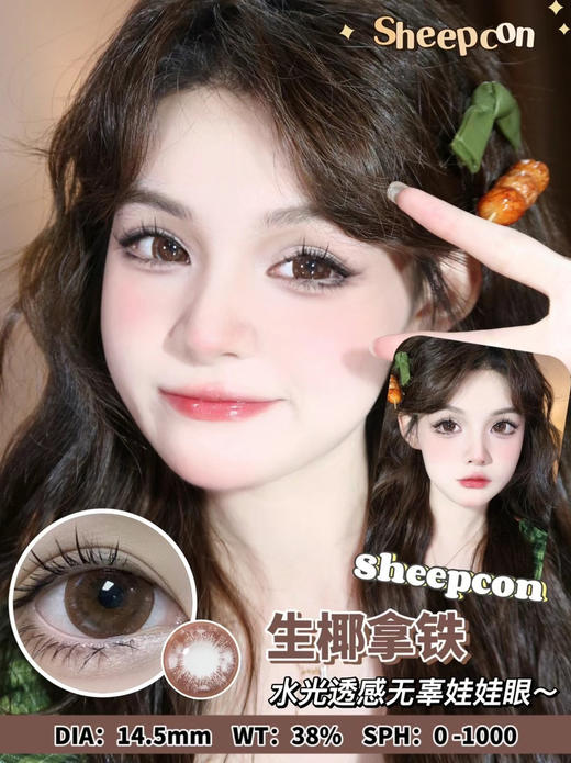 超大直径丨生椰拿铁巧·Agenscolor丨14.5mm（年抛/2片装） 商品图0