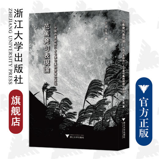 芭蕉发句表现论——中国四言诗形下的发句美意识再现(日文版)/浙江大学出版社/胡文海 商品图0