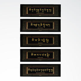 布达拉宫敬制藏式经文