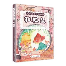 (仓发) 名家名作经典阅读 粒粒鼠/中国科学技术出版社/安武林/9787504688293