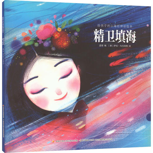 给孩子的山海经神话绘本 精卫填海 商品图0