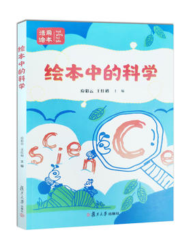绘本中的科学 应彩云 王红裕著 复旦大学出版社