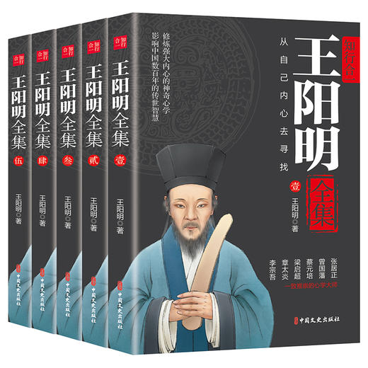 知行合一王阳明全集5册 正版明朝一哥王阳明心学日历全集大传传习录年谱人生哲学国学经典影响中国数百年的传世智慧书籍畅销书 商品图4