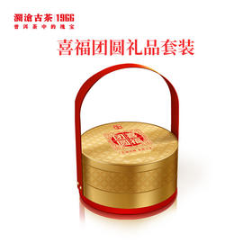 【中秋好礼】澜沧古茶喜福团圆礼品套装（咨询客服了解优惠）