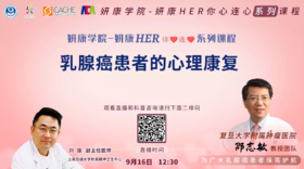 9月16日 | 乳腺癌患者的心理康复