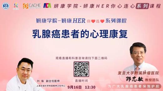 9月16日 | 乳腺癌患者的心理康复 商品图0