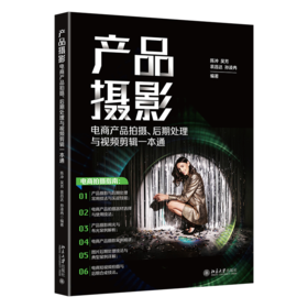 产品摄影：电商产品拍摄、后期处理与视频剪辑一本通 陈冲 吴芳 裴昌达 孙凌冉 北京大学出版社