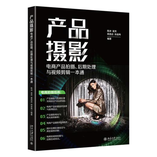 产品摄影：电商产品拍摄、后期处理与视频剪辑一本通 陈冲 吴芳 裴昌达 孙凌冉 北京大学出版社 商品图0