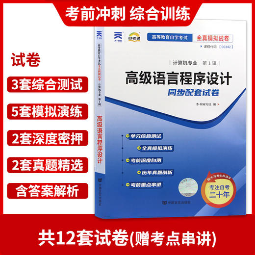 全新正版现货 00342 0342高级语言程序设计自考通全真模拟试卷 附历年真题 赠考点串讲小册子掌中宝 计算及专业书籍 同步辅导试卷已更到最新2022 商品图2