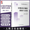 分级诊疗制度探索与实践 国家卫生健康委员会医政医管局国家卫生健康委卫生发展研究中心 李大川主编9787117332675人民卫生出版社 商品缩略图0