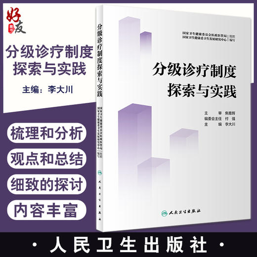 分级诊疗制度探索与实践 国家卫生健康委员会医政医管局国家卫生健康委卫生发展研究中心 李大川主编9787117332675人民卫生出版社 商品图0