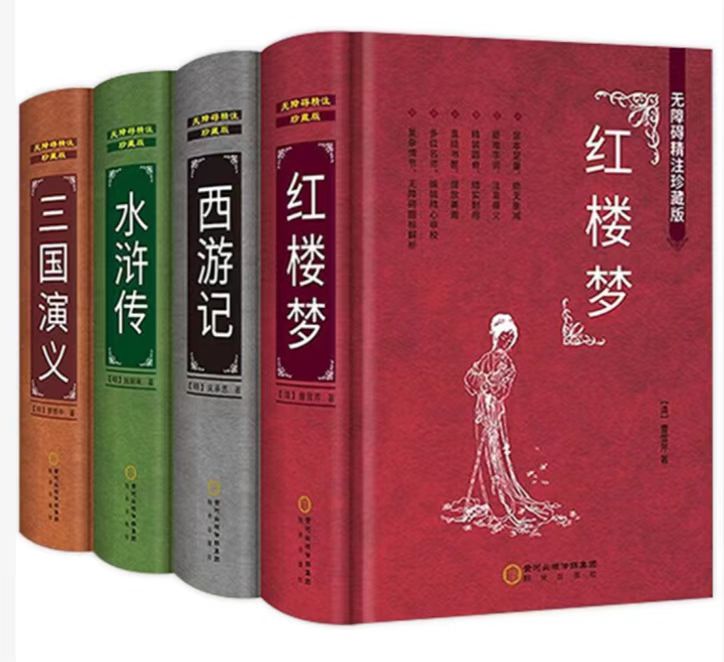 无障碍精注珍藏版四大名著全套原著正版4册精装 红楼梦三国演义水浒传西游记9-10-12-15岁中小学初中高中文学名著小说