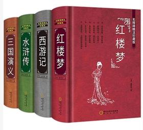 无障碍精注珍藏版四大名著全套原著正版4册精装 红楼梦三国演义水浒传西游记9-10-12-15岁中小学初中高中文学名著小说