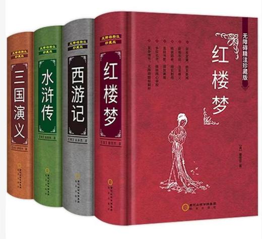 无障碍精注珍藏版四大名著全套原著正版4册精装 红楼梦三国演义水浒传西游记9-10-12-15岁中小学初中高中文学名著小说 商品图0