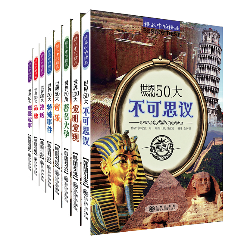 《精品中的精品》（全8册）孩子的百科全书