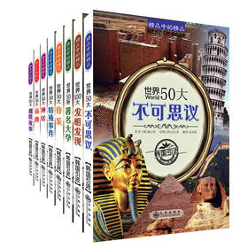 《精品中的精品》（全8册）孩子的百科全书