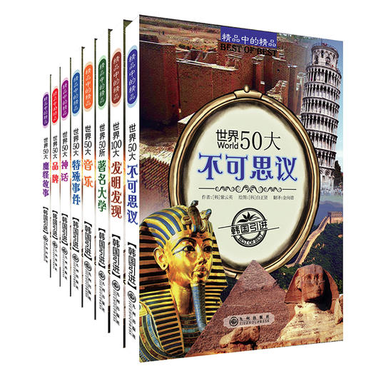 《精品中的精品》（全8册）孩子的百科全书 商品图0