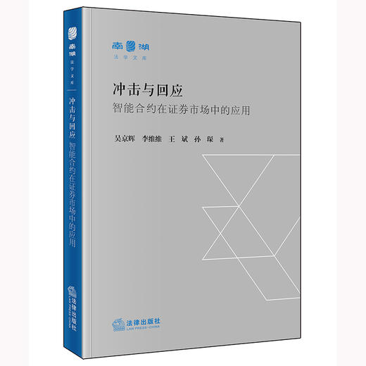 冲击与回应：智能合约在证券市场中的应用   吴京辉 李维维 王斌 孙琛著 商品图0